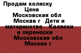 Продам коляску Aroteam Enzo › Цена ­ 12 000 - Московская обл., Москва г. Дети и материнство » Коляски и переноски   . Московская обл.,Москва г.